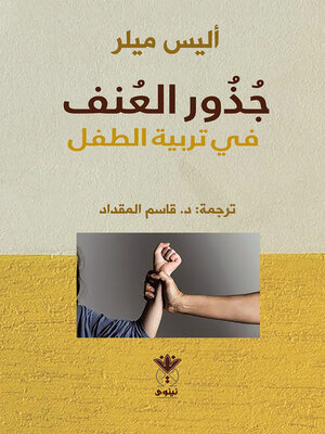 cover image of جذور العنف في تربية الطفل